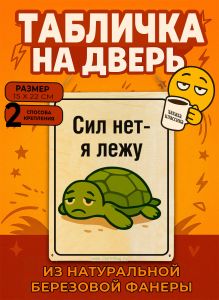 Табличка деревянная, интерьерная Сил нет - я лежу, (натуральный), 15 х 22 х 0,3 см