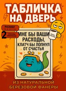 Табличка деревянная, интерьерная Мне бы ваши расходы, клатч бы лопнул от счастья, (натуральный), 15 х 22 х 0,3 см