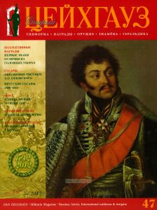 Журнал "Старый Цейхгауз" №3 (47)/2012