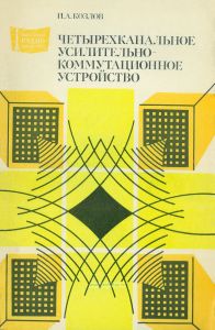Четырехканальное усилительно-коммутационное устройство