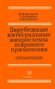 Зарубежные интегральные микросхемы широкого применения