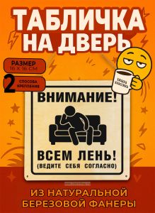 Табличка деревянная, интерьерная Внимание! Всем лень! (ведите себя согласно), (натуральный), 16 х 16 х 0,3 см
