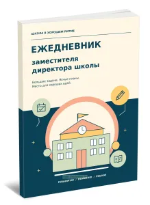 Ежедневник заместителя директора школы. Большие задачи. Ясные планы. Место для хороших идей