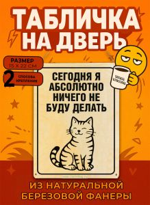 Табличка деревянная, интерьерная Сегодня я абсолютно ничего не буду делать, (натуральный), 15 х 22 х 0,3 см