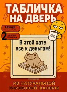 Табличка деревянная, интерьерная В этой хате все к деньгам!, (натуральный), 17 х 17 х 0,3 см