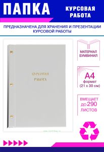 Папка Курсовая работа, А4, белый бумвинил, 290 листов