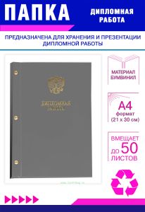 Папка Дипломная работа с гербом РФ, А4, серый бумвинил, 50 листов