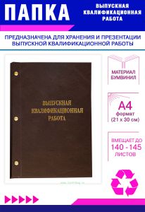 Папка Выпускная квалификационная работа, А4, бумвинил, коричневый, 140-145 листов, золотое тиснение