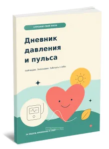 Дневник давления и пульса. Наблюдаю. Записываю. Забочусь о себе