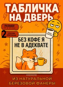 Табличка деревянная, интерьерная Без кофе я не в адеквате, (натуральный), 17 х 17 х 0,3 см