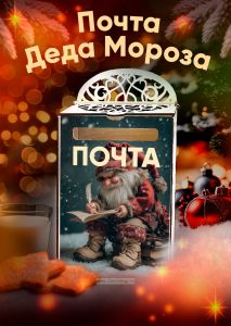 Почтовый ящик Почта Деда Мороза №5