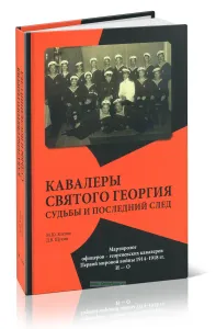 Кавалеры Святого Георгия. Судьбы и последний след. И-О: мартиролог офицеров - георгиевских кавалеров Первой мировой войны 1914-1918 гг.