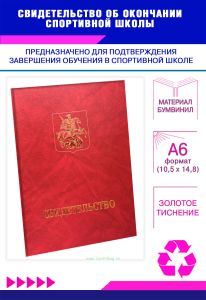 Свидетельство об окончании спортивной школы, А6, красный мрамор, бумвинил