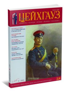 Журнал Старый Цейхгауз №2 (58)2014