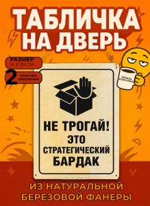 Табличка деревянная, интерьерная Не трогай! Это стратегический бардак, (натуральный), 14 х 20 х 0,3 см