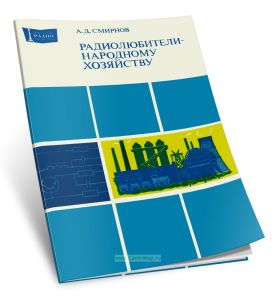 Радиолюбители - народному хозяйству