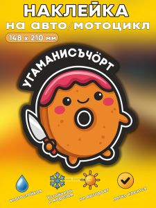 Прикольная наклейка Угаманисъчорт (пончик), А5