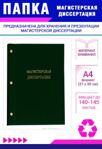Папка Магистерская диссертация, А4, зеленый бумвинил, 140-145 листов