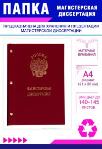 Папка Магистерская диссертация с гербом РФ, А4, бордовый бумвинил, 140-145 листов