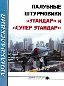 Палубные штурмовики "Этандар" и "Супер Этандар". Авиаколлекция №6 (2016)