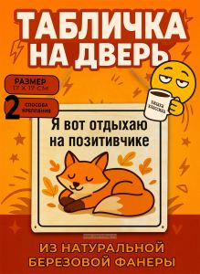Табличка деревянная, интерьерная Я вот отдыхаю на позитивчике, (натуральный), 17 х 17 х 0,3 см