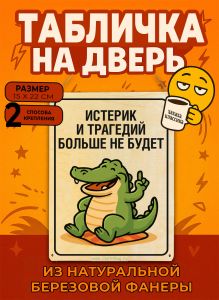 Табличка деревянная, интерьерная Истерик и трагедий больше не будет, (натуральный), 15 х 22 х 0,3 см