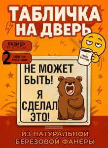 Табличка деревянная, интерьерная Не может быть! Я сделал это!, (натуральный), 17 х 17 х 0,3 см