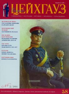 Журнал "Старый Цейхгауз" №2 (58)/2014