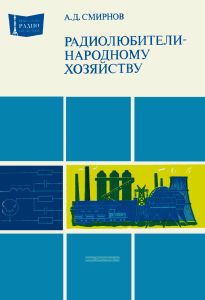 Радиолюбители - народному хозяйству