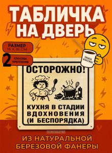 Табличка деревянная, интерьерная Осторожно! Кухня в стадии вдохновения (и беспорядка), (натуральный), 16 х 16 х 0,3 см