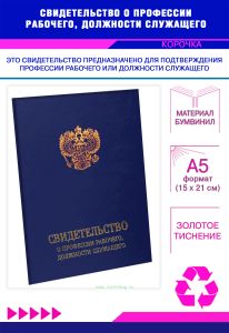 Свидетельство о профессии рабочего, должности служащего, обложка, синий бумвинил