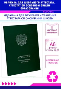 Обложка для школьного аттестата. Аттестат об основном общем образовании, зеленый бумвинил, серебряное тиснение