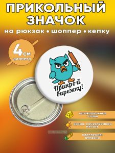 Прикольный значок Прикрой варежку (злая сова)