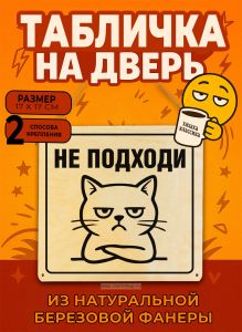 Табличка деревянная, интерьерная Не подходи, (натуральный), 17 х 17 х 0,3 см