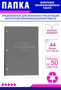 Папка Выпускная квалификационная работа, А4, бумвинил, серый, 50 листов, серебряное тиснение