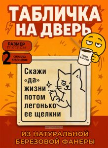Табличка деревянная, интерьерная Скажи да жизни... потом легонько ее щелкни, (натуральный), 17 х 17 х 0,3 см