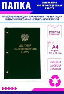 Папка Выпускная квалификационная работа с гербом РФ, А4, бумвинил, зеленый, 200 листов, золотое тиснение