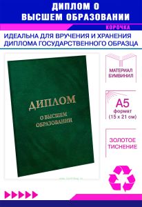Обложка для диплома о высшем образовании, бумвинил, зеленый мрамор, золотое тиснение