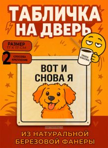 Табличка деревянная, интерьерная Вот и снова я, (натуральный), 17 х 17 х 0,3 см