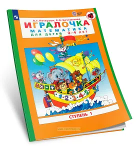 Игралочка: математика для детей 3-4 лет: ступень 1