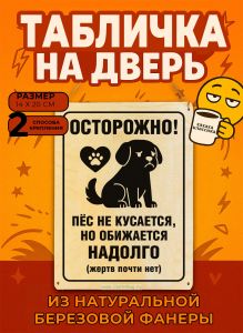 Табличка деревянная, интерьерная Осторожно! Пес не кусается, но обижается надолго (жертв почти нет), (натуральный), 14 х 20 х 0,3 см