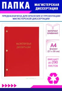 Папка Магистерская диссертация, А4, красный бумвинил, 290 листов
