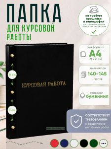 Папка Курсовая работа, А4, черный бумвинил, 140-145 листов
