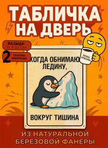 Табличка деревянная, интерьерная Когда обнимаю ледину, вокруг тишина, (натуральный), 15 х 22 х 0,3 см
