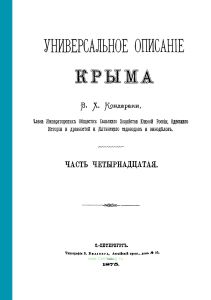 Универсальное описание Крыма. Книга 14