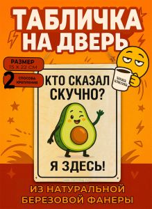 Табличка деревянная, интерьерная Кто сказал скучно? Я здесь!, (натуральный), 15 х 22 х 0,3 см