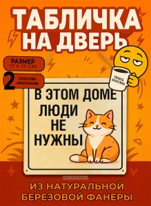 Табличка деревянная, интерьерная В этом доме люди не нужны, (натуральный), 17 х 17 х 0,3 см