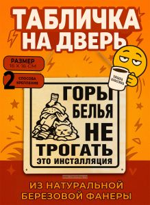 Табличка деревянная, интерьерная Горы белья НЕ ТРОГАТЬ. Это инсталляция, №2, (натуральный), 16 х 16 х 0,3 см
