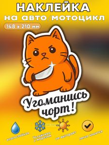 Прикольная наклейка Угоманиссь чорт (злой кот), А5