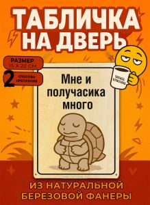 Табличка деревянная, интерьерная Мне и получасика много, (натуральный), 15 х 22 х 0,3 см
